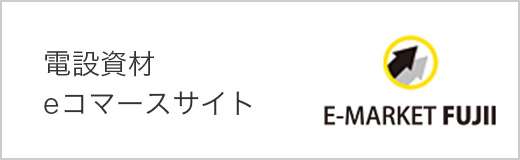 電設資材 eコマースサイト