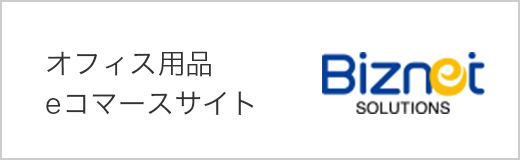 オフィス用品 eコマースサイト