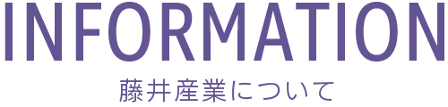 INFORMATION 藤井産業について